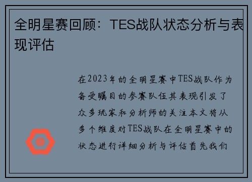 全明星赛回顾：TES战队状态分析与表现评估